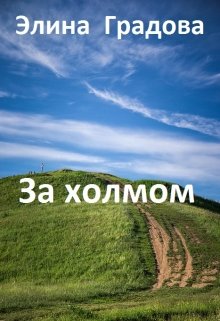 За холмом (Элина Градова)