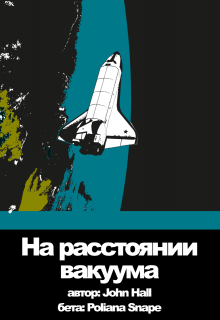 На расстоянии вакуума (John Hall)