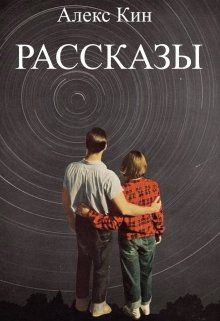 Большой цикл рассказов (Алекс Кин)