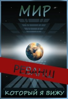 Мир, который я вижу 2. Реванш (Иван Ост (Chaki))