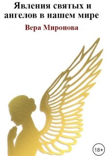 Явления святых и ангелов в нашем мире (Вера Миронова)
