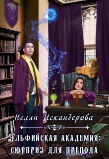 Эльфийская академия. Сюрприз для препода (Нелли Искандерова)