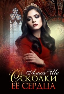 Осколки ее сердца (Алиса Ши)