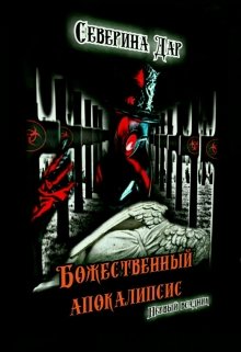 Божественный апокалипсис. Первый всадник. (Северина Дар)