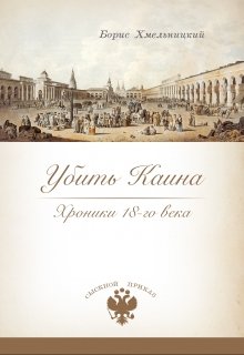 Убить Каина (Хмельницкий Борис)