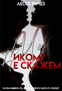 Мы никому не скажем (Лессе Ричез)