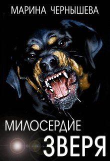 Милосердие зверя. (Марина Чернышева)