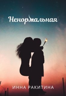 Ненормальная (Инна Ракитина)