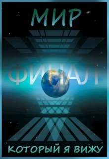 Мир, который я вижу 3. Финал (Иван Ост (Chaki))