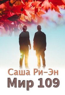 Мир 109 (Саша Ри-Эн)