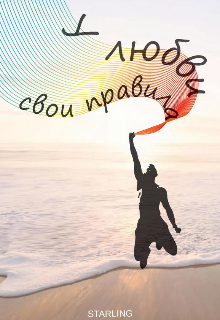 У любви свои правила (Starling)