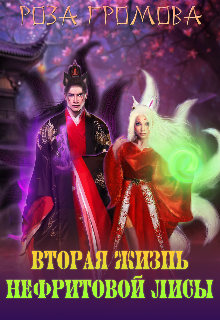 Вторая жизнь Нефритовой Лисы (Роза Громова)