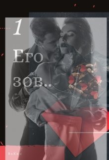 Его зов.. (Василиса Ким)