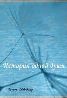 История одной души (NobiHag)