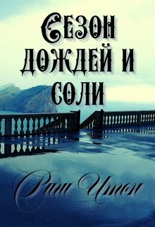 Сезон дождей и соли (Ричи Итон)