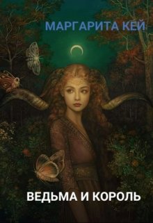 Ведьма и Король (Маргарита Кей)