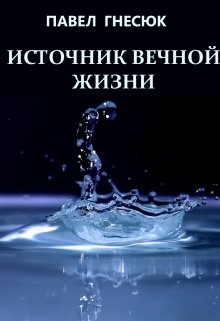 Источник вечной жизни (Poul Urlov)