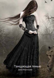 Танцующая тенью (Даша Воронцова)