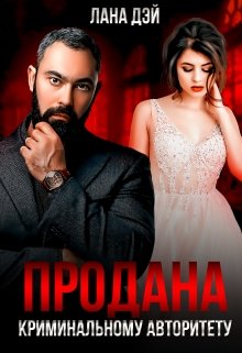 Продана криминальному авторитету (Лана Дэй)