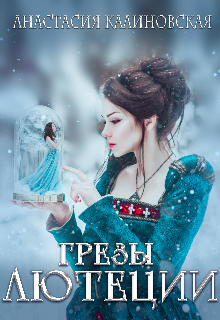 Грёзы Лютеции (Анастасия Калиновская)
