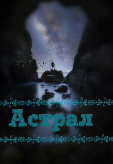 Астрал (Den Uitss)