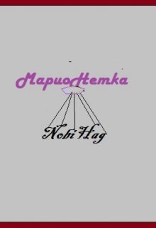 Марионетка (NobiHag)