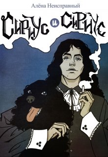 Сириус и Сириус (Неисправный)