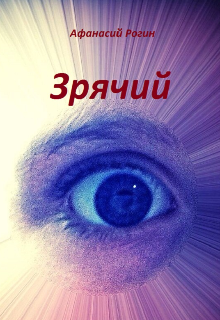 Зрячий (Афанасий Рогин)