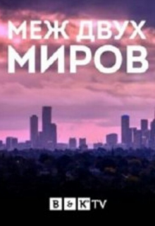 Между двух миров (Lisa Manoban)