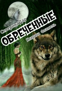 Обречённые (Клариса Фламель)