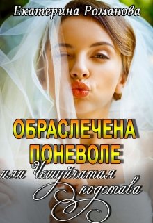 Обраслечена поневоле, или Чешуйчатая подстава — 1 (Екатерина Романова)
