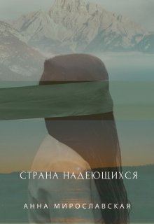 Страна надеющихся (lando Esperanto) (Анна Мирославская)