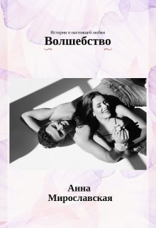 Волшебство (Анна Мирославская)