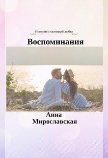 Воспоминания (Анна Мирославская)