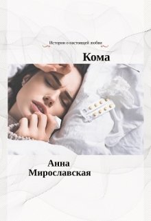Кома (Анна Мирославская)
