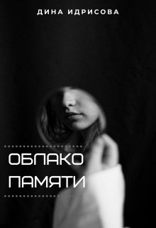 Облако памяти (Дина Идрисова)