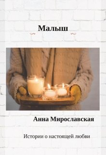 Малыш (Анна Мирославская)