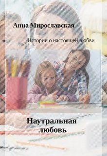 Натуральная любовь (Анна Мирославская)