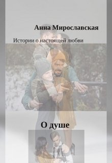 О душе (Анна Мирославская)