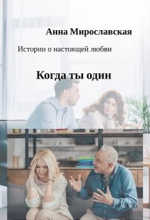 Когда ты один (Анна Мирославская)