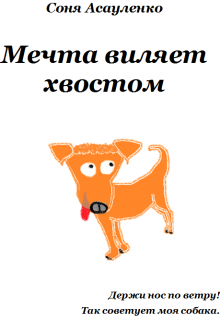 Мечта виляет хвостом (Соня Асауленко)