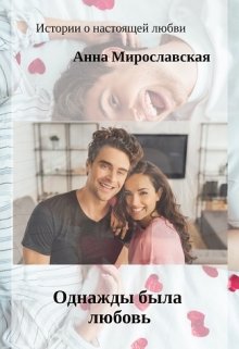Однажды была любовь (Анна Мирославская)