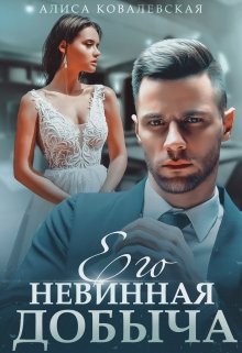 Его невинная добыча (Алиса Ковалевская)