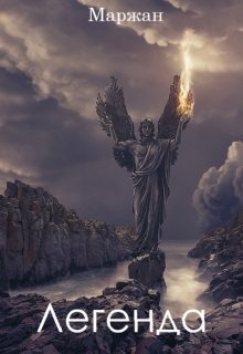 Легенда (Маржан)
