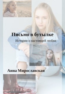 Письмо в бутылке (Анна Мирославская)