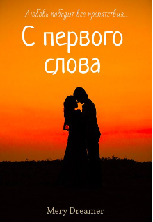С первого слова (Mery Dreamer)
