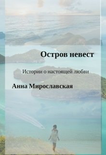 Остров невест (Анна Мирославская)