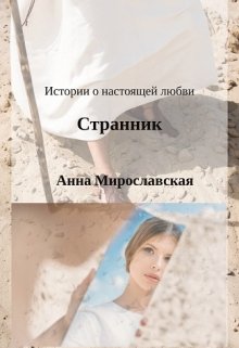 Странник (Анна Мирославская)