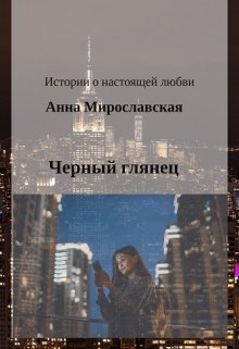 Черный глянец (Анна Мирославская)