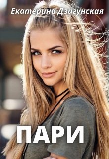 Пари (Екатерина Дзигунская)